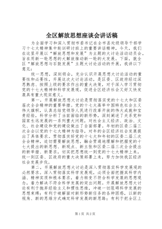 全区解放思想座谈会讲话发言稿
