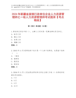 2024年新疆省直辖行政单位企业人力资源管理师之一级人力资源管理师考试题库【考点精练】