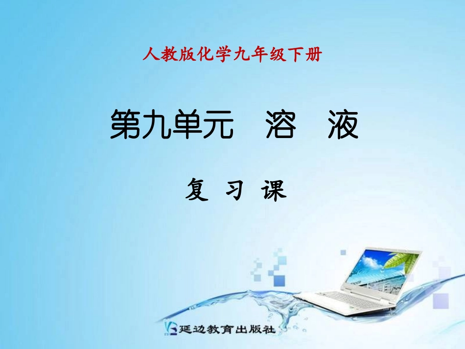 第九单元复习课_第1页