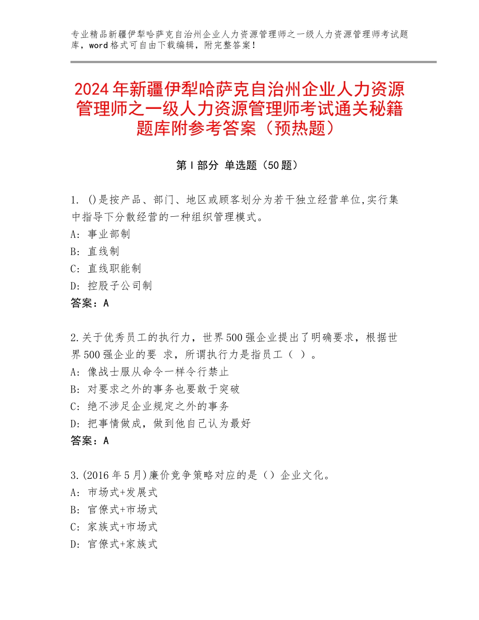 2024年新疆伊犁哈萨克自治州企业人力资源管理师之一级人力资源管理师考试通关秘籍题库附参考答案（预热题）_第1页