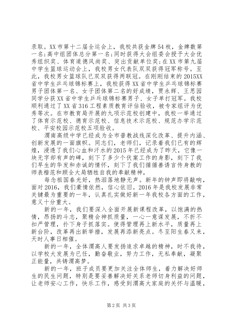 XX年中学迎元旦校长讲话发言稿_第2页