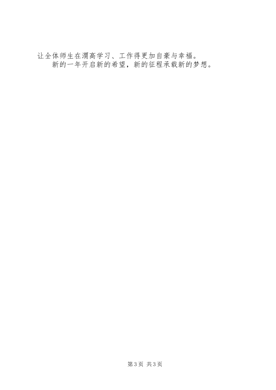 XX年中学迎元旦校长讲话发言稿_第3页