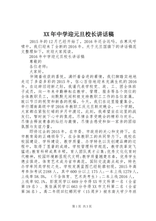 XX年中学迎元旦校长讲话发言稿