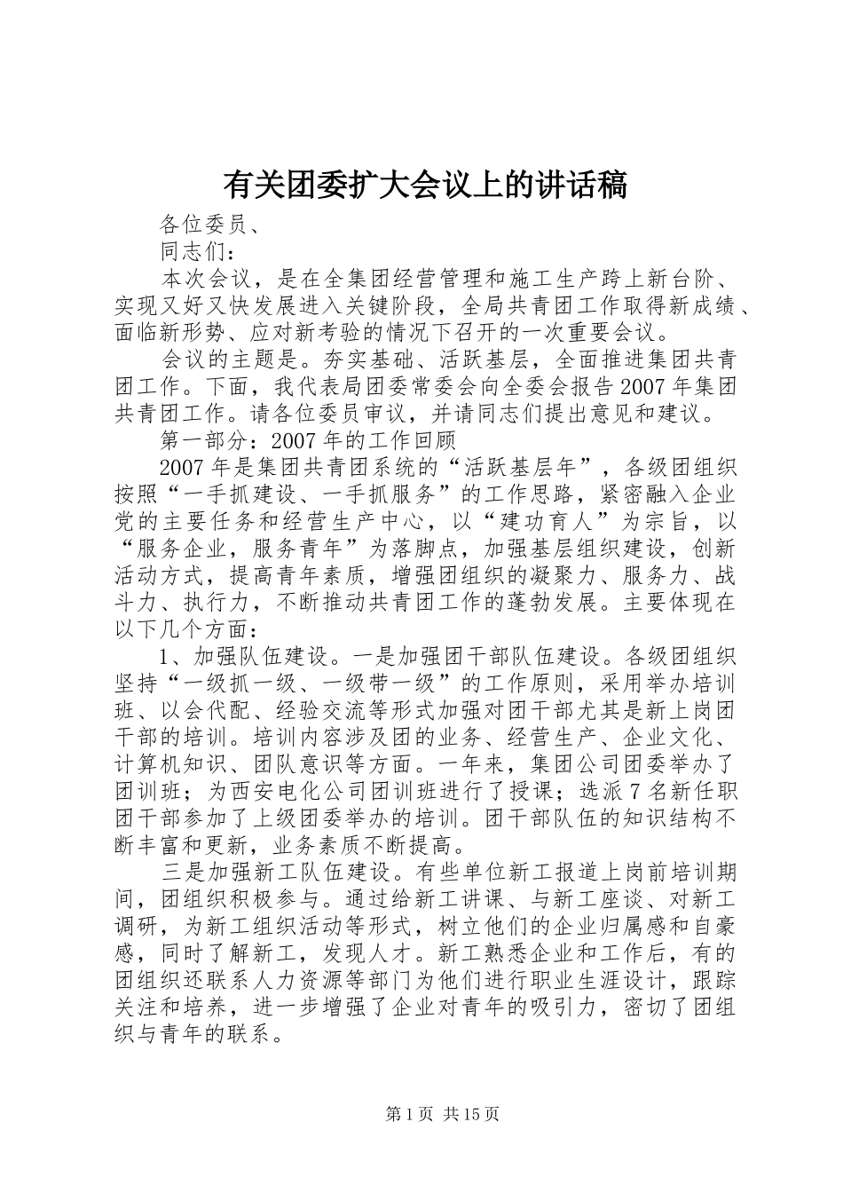有关团委扩大会议上的讲话发言稿_第1页