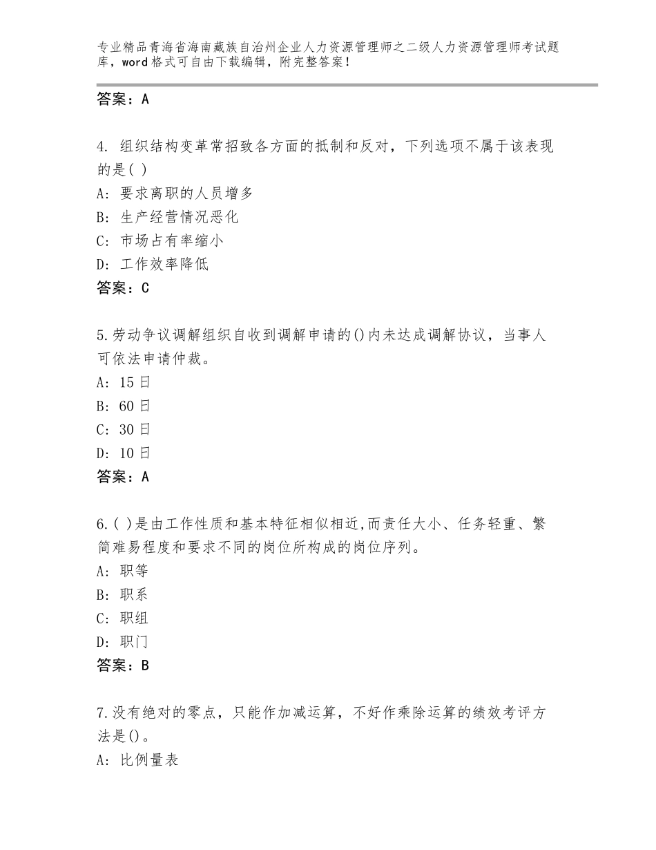 2024年青海省海南藏族自治州企业人力资源管理师之二级人力资源管理师考试含答案解析_第2页