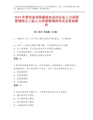 2024年青海省海南藏族自治州企业人力资源管理师之二级人力资源管理师考试含答案解析