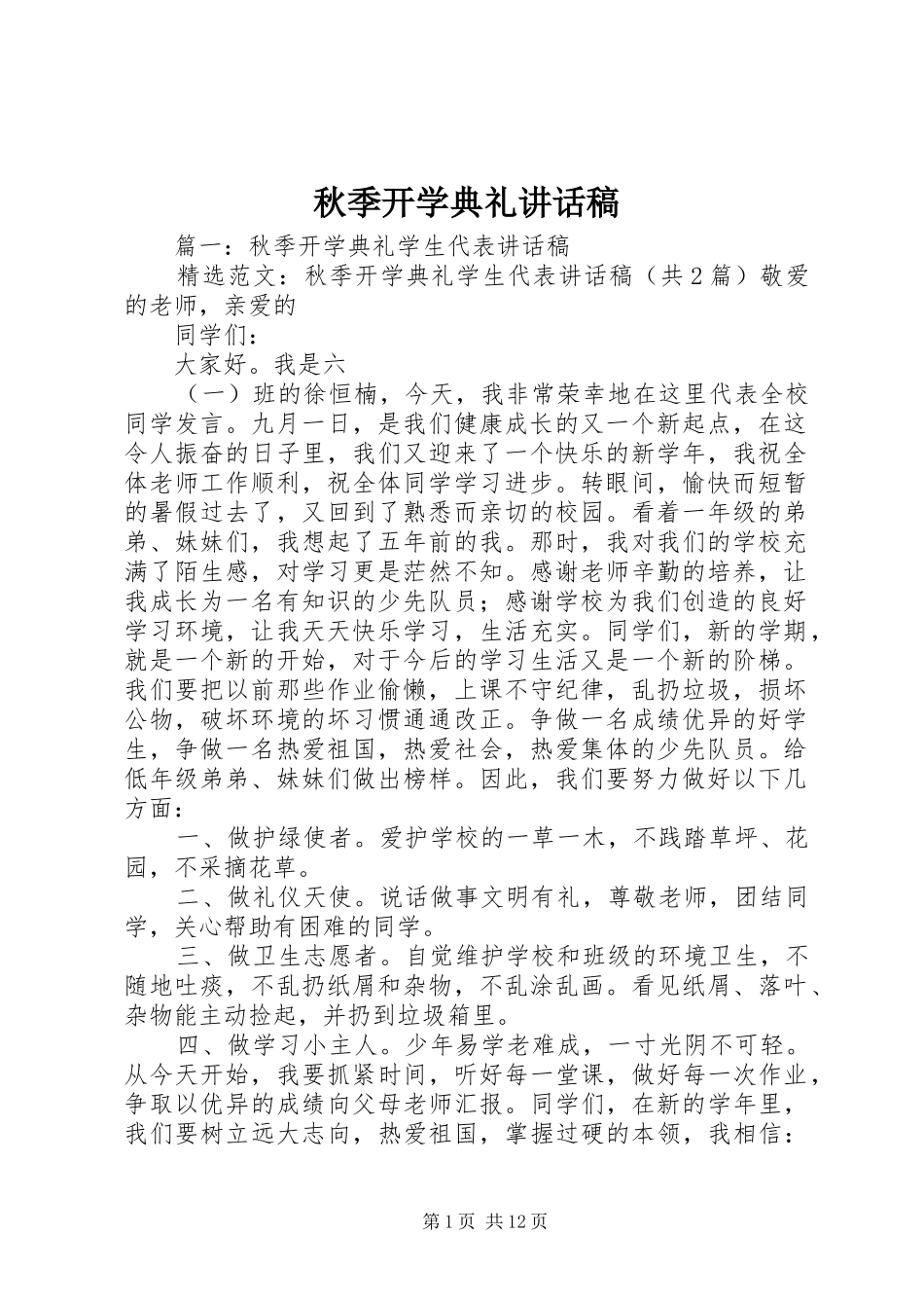 秋季开学典礼讲话发言稿(13)_第1页