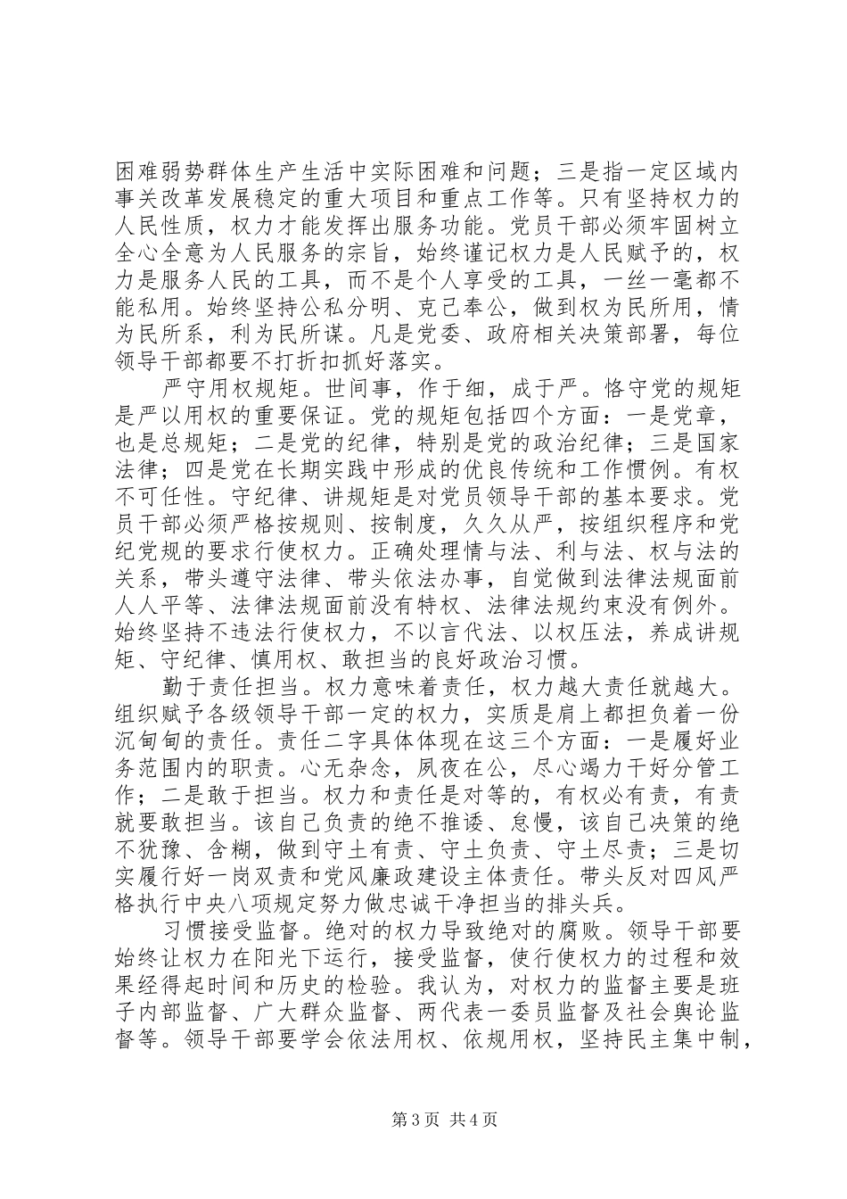三严三实活动“严以用权”专题讨论会讲话发言稿_第3页