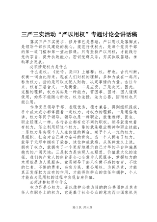 三严三实活动“严以用权”专题讨论会讲话发言稿