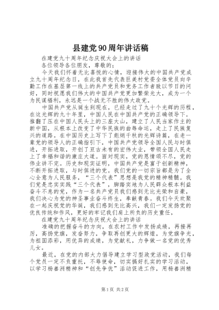 县建党90周年讲话发言稿