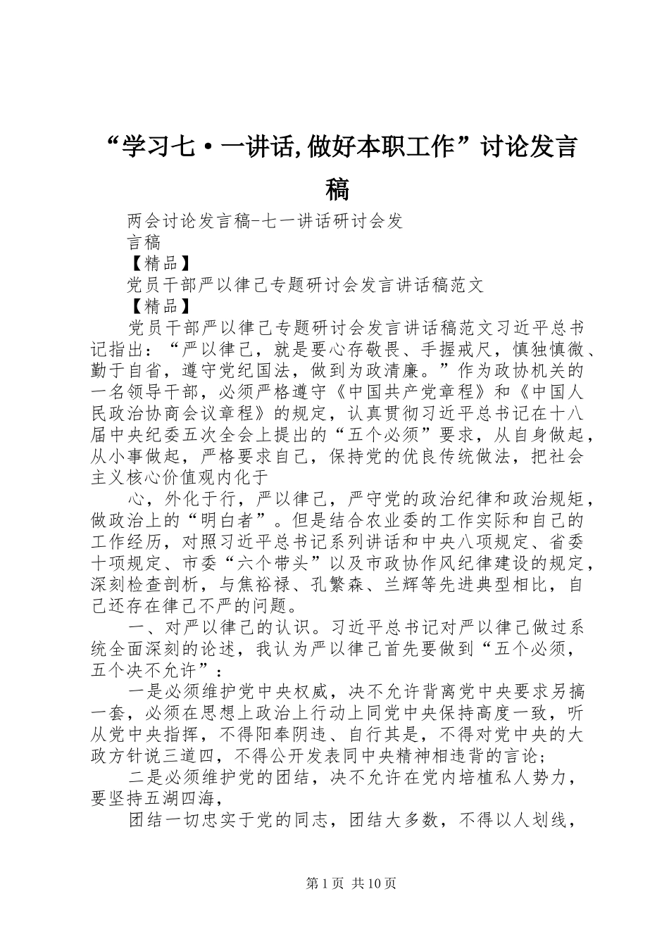 “学习七·一讲话,做好本职工作”讨论发言稿_第1页