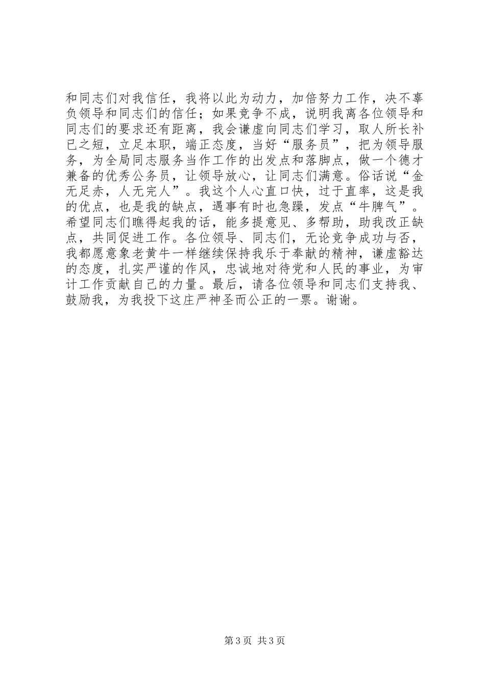 竞职审计局办公室的演讲稿词_第3页