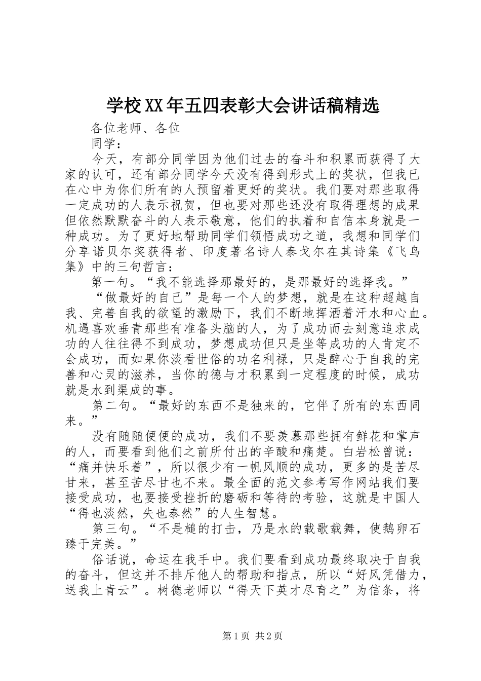 学校XX年五四表彰大会讲话发言稿精选_第1页