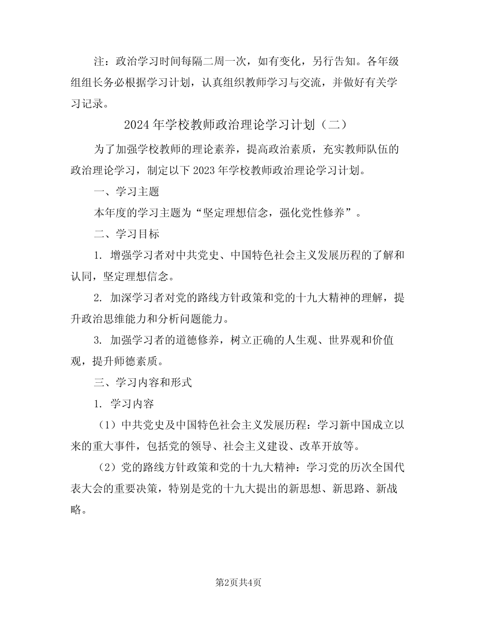 2024年学校教师政治理论学习计划(二篇)_第2页