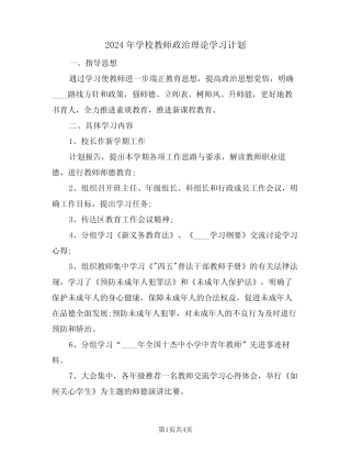 2024年学校教师政治理论学习计划(二篇)