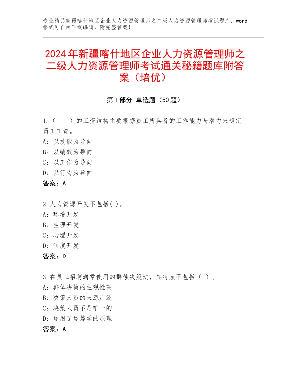 2024年新疆喀什地区企业人力资源管理师之二级人力资源管理师考试通关秘籍题库附答案（培优）_第1页