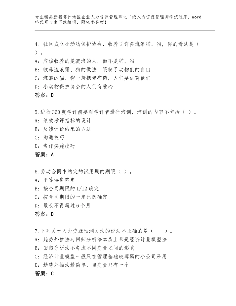 2024年新疆喀什地区企业人力资源管理师之二级人力资源管理师考试通关秘籍题库附答案（培优）_第2页