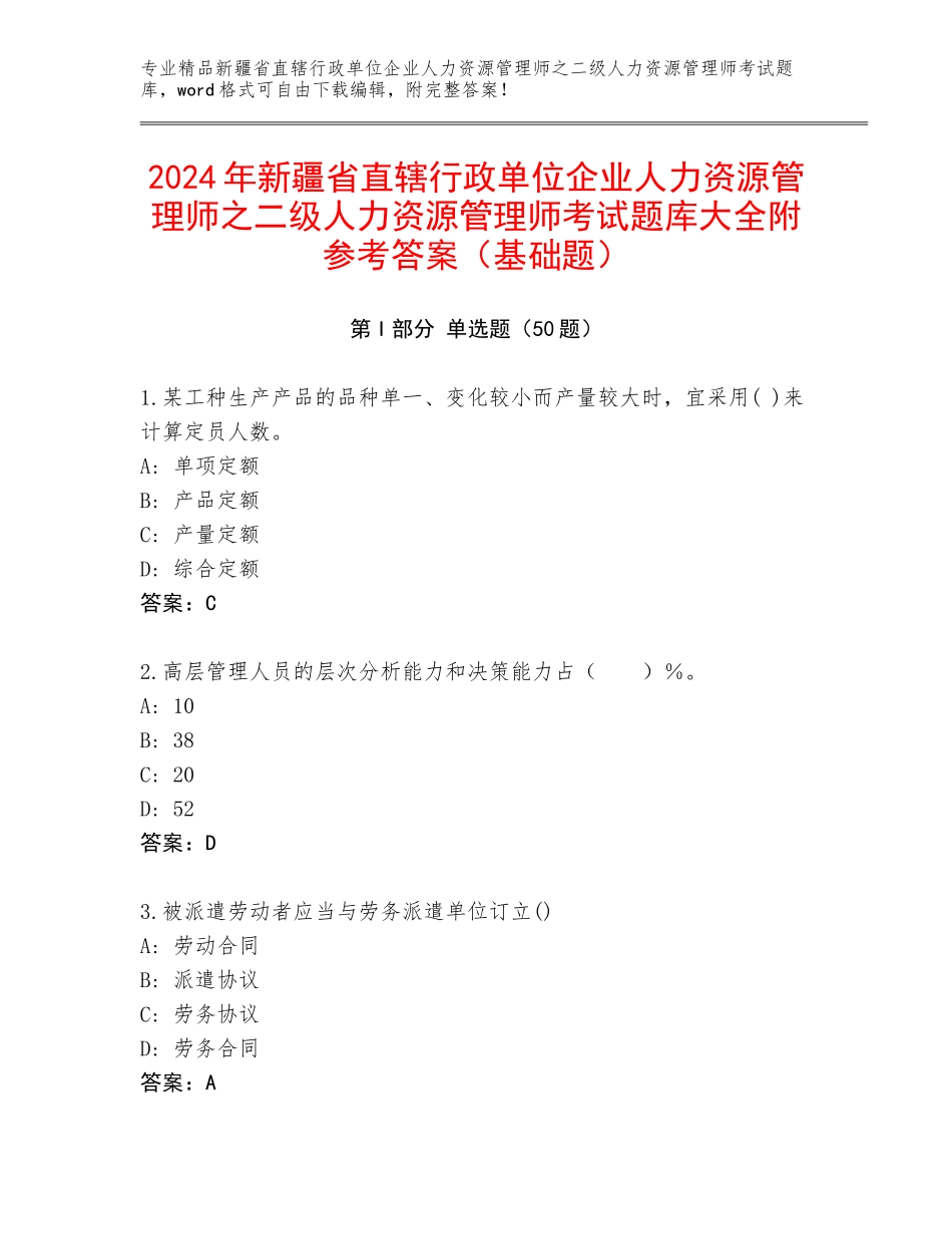 2024年新疆省直辖行政单位企业人力资源管理师之二级人力资源管理师考试题库大全附参考答案（基础题）_第1页