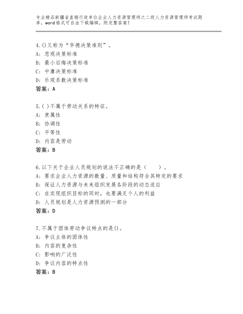 2024年新疆省直辖行政单位企业人力资源管理师之二级人力资源管理师考试题库大全附参考答案（基础题）_第2页
