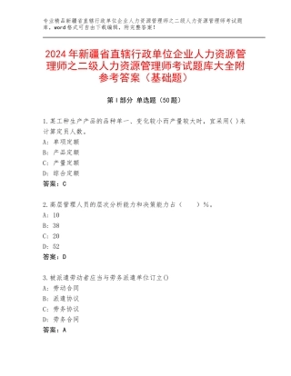 2024年新疆省直辖行政单位企业人力资源管理师之二级人力资源管理师考试题库大全附参考答案（基础题）