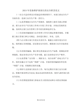 2024年设备维护部部长的安全职责范文(二篇) 