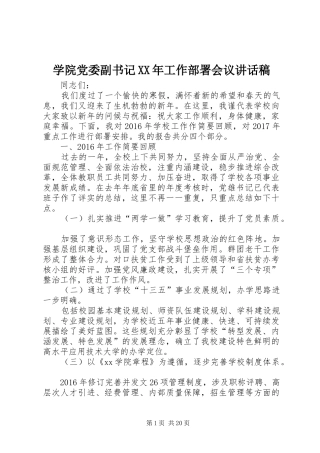 学院党委副书记XX年工作部署会议讲话发言稿