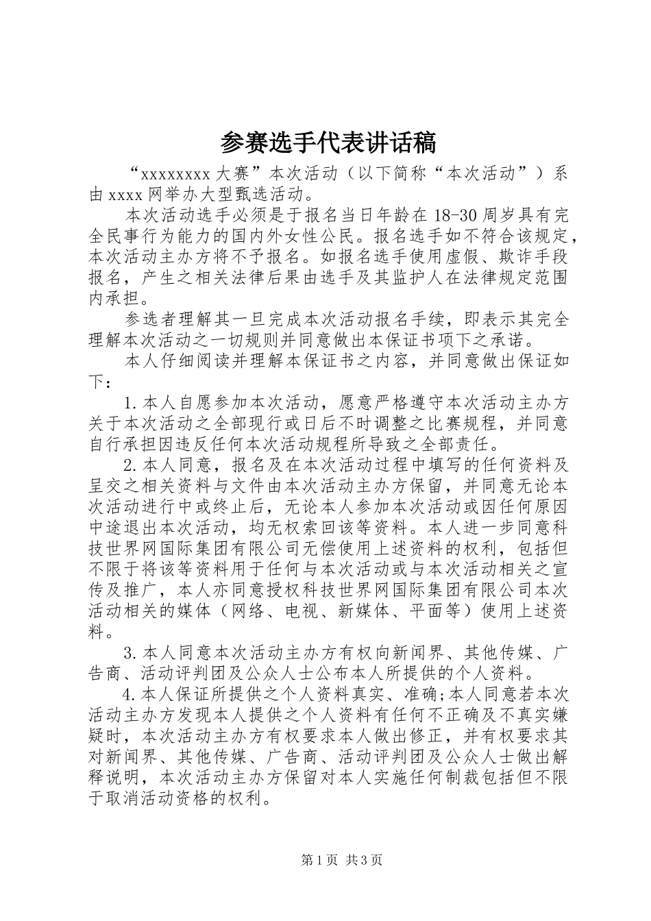 参赛选手代表的讲话发言稿_第1页