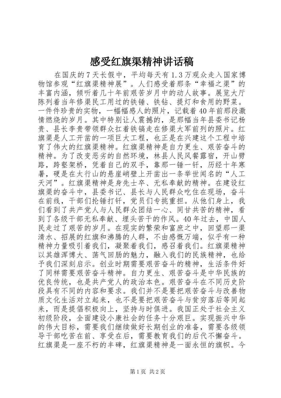 感受红旗渠精神讲话发言稿_第1页