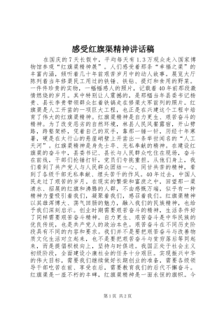感受红旗渠精神讲话发言稿