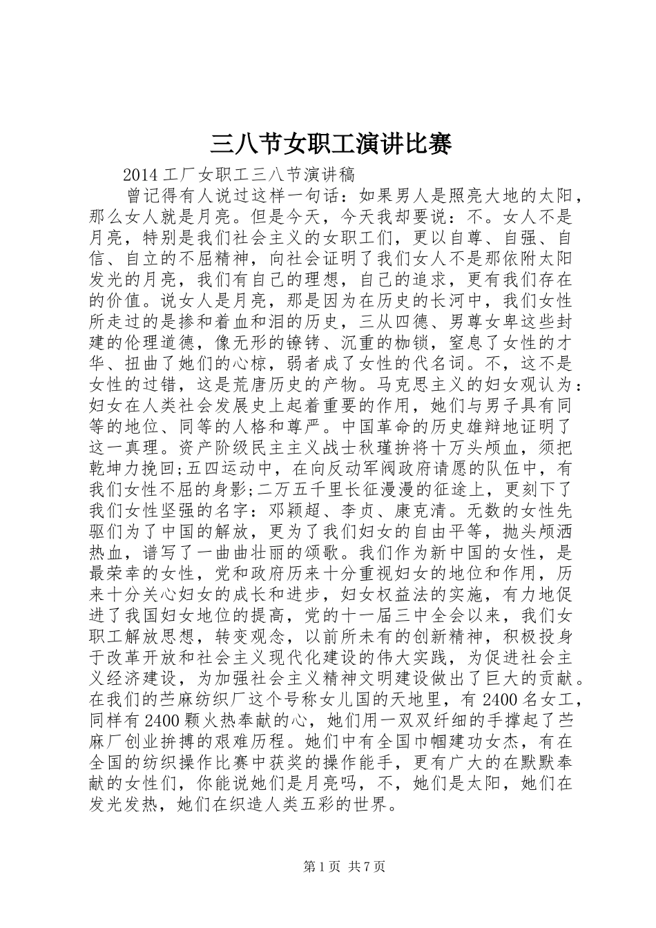 三八节女职工演讲稿比赛_第1页