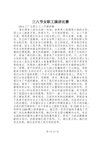 三八节女职工演讲稿比赛