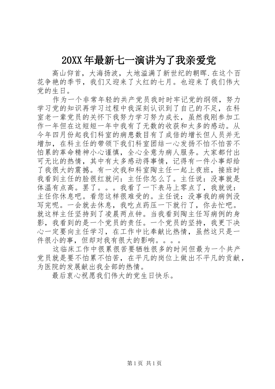 20XX年最新七一演讲稿为了我亲爱党_第1页