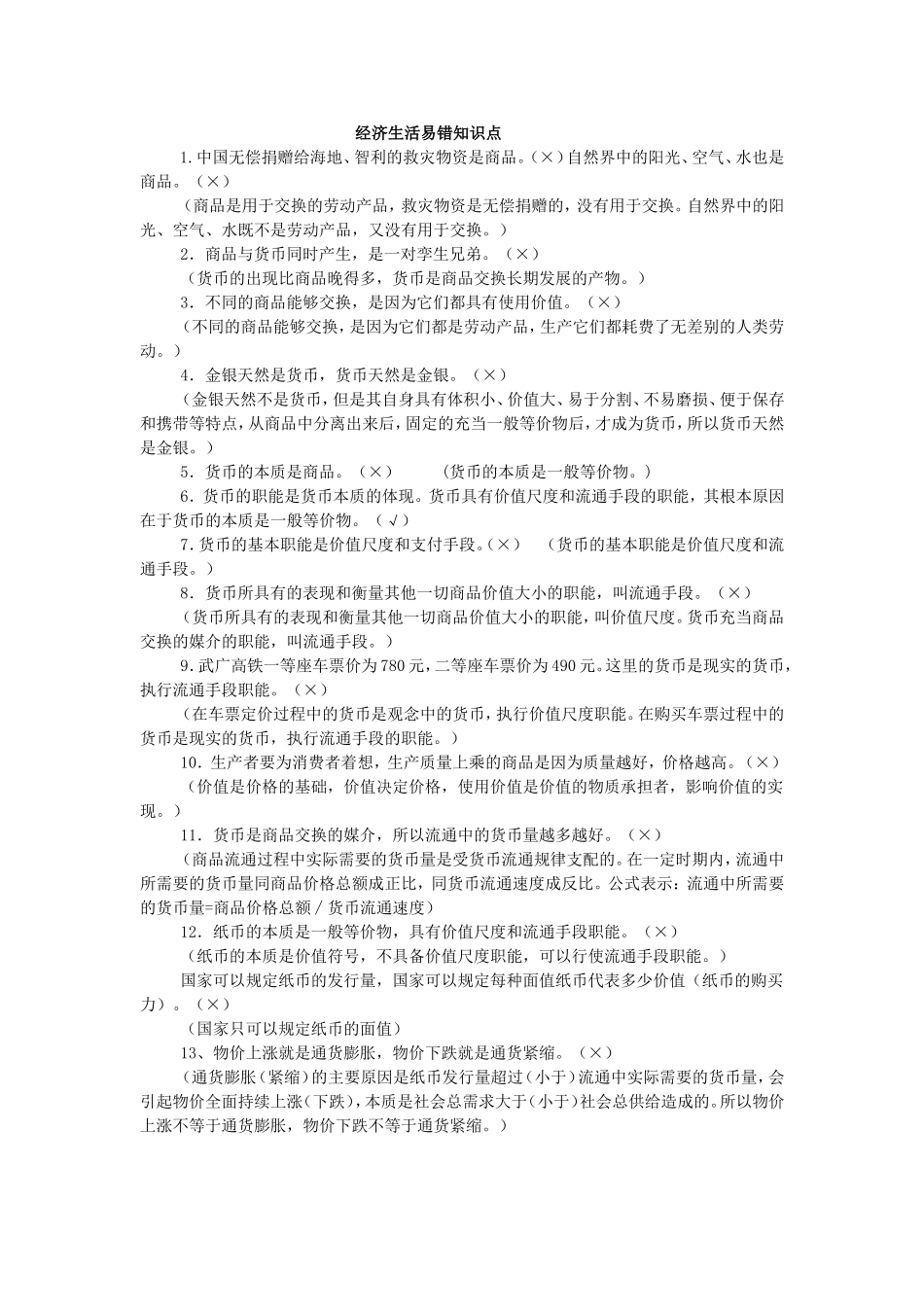 经济生活易错点_第1页