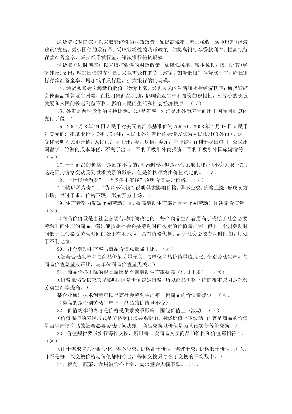 经济生活易错点_第2页