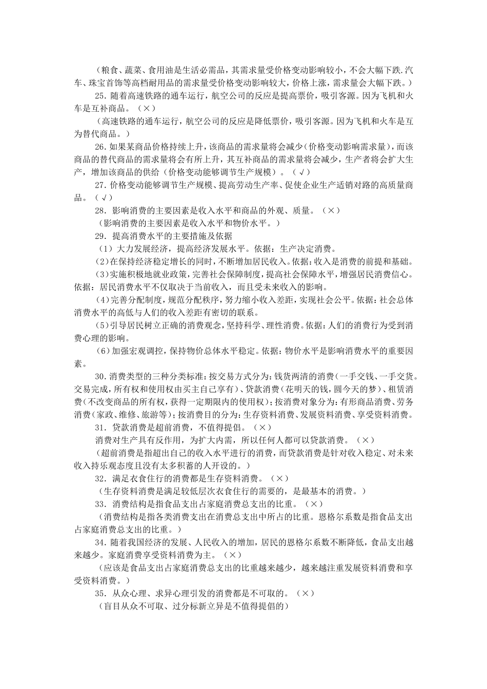 经济生活易错点_第3页