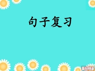 复习（句子）