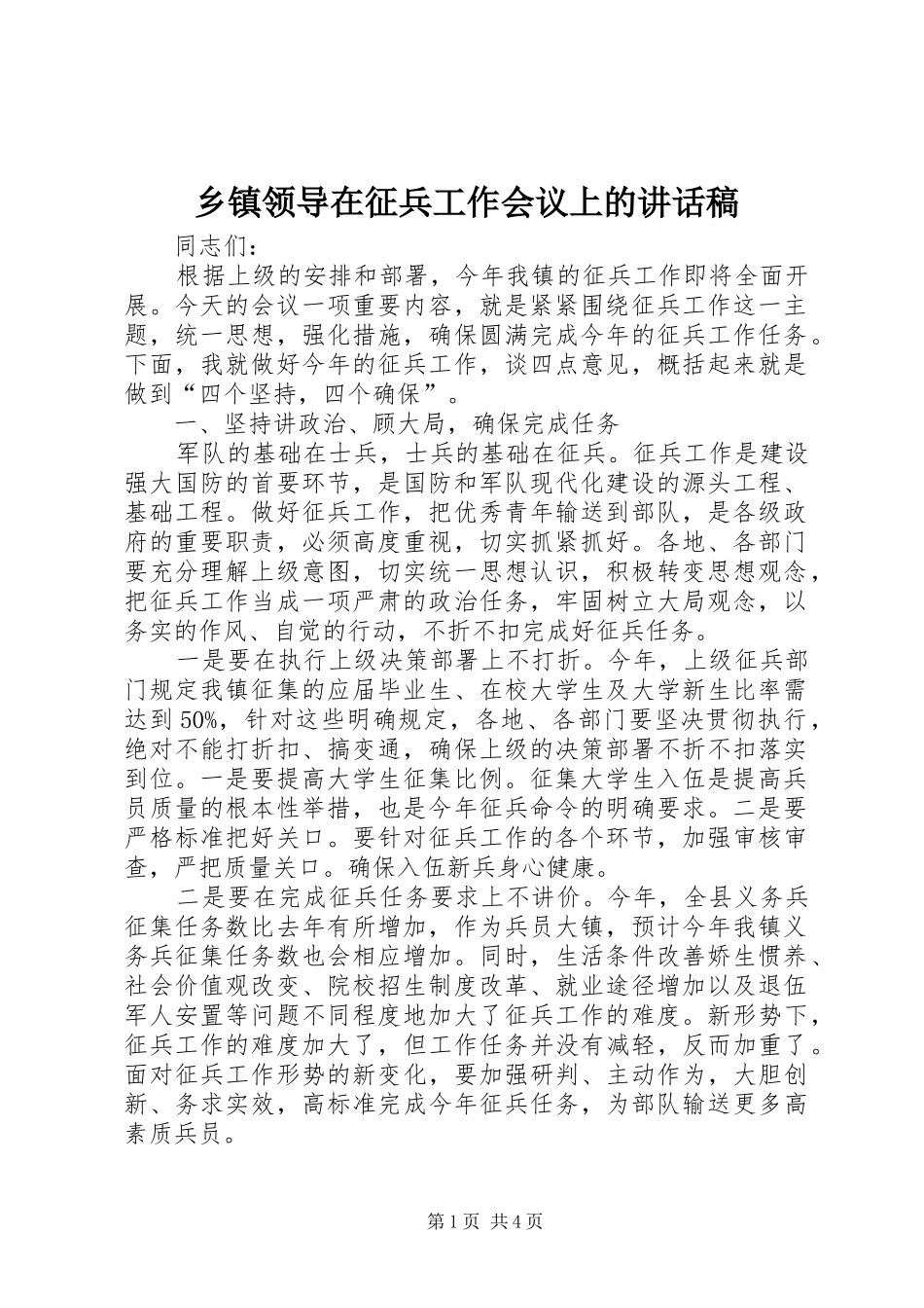 乡镇领导在征兵工作会议上的讲话发言稿_第1页