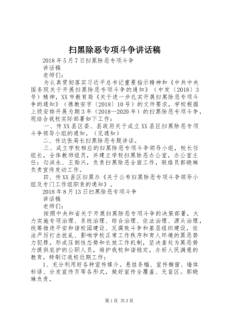 扫黑除恶专项斗争讲话发言稿