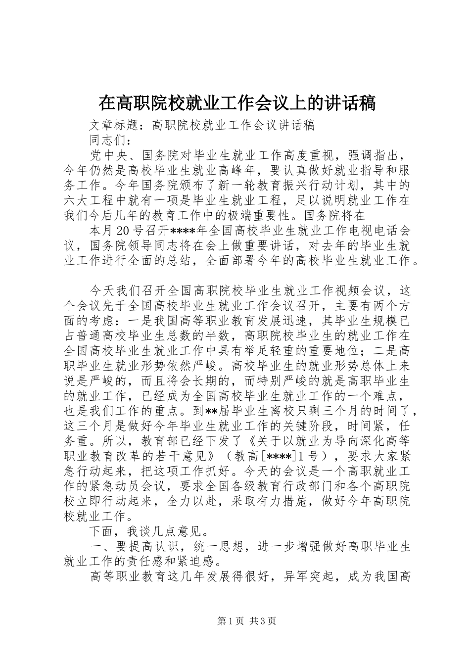 在高职院校就业工作会议上讲话发言稿_第1页