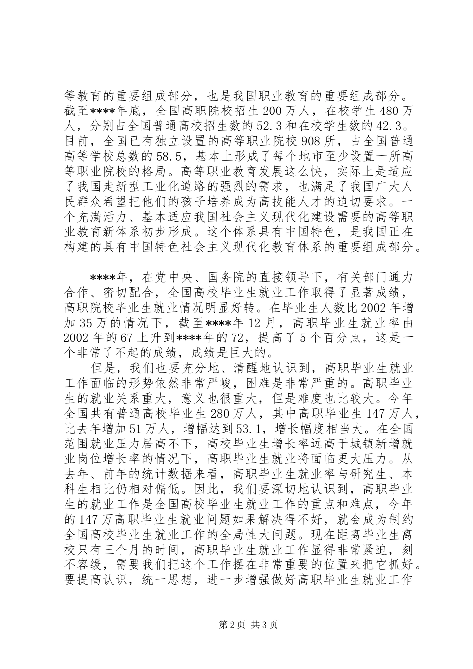 在高职院校就业工作会议上讲话发言稿_第2页