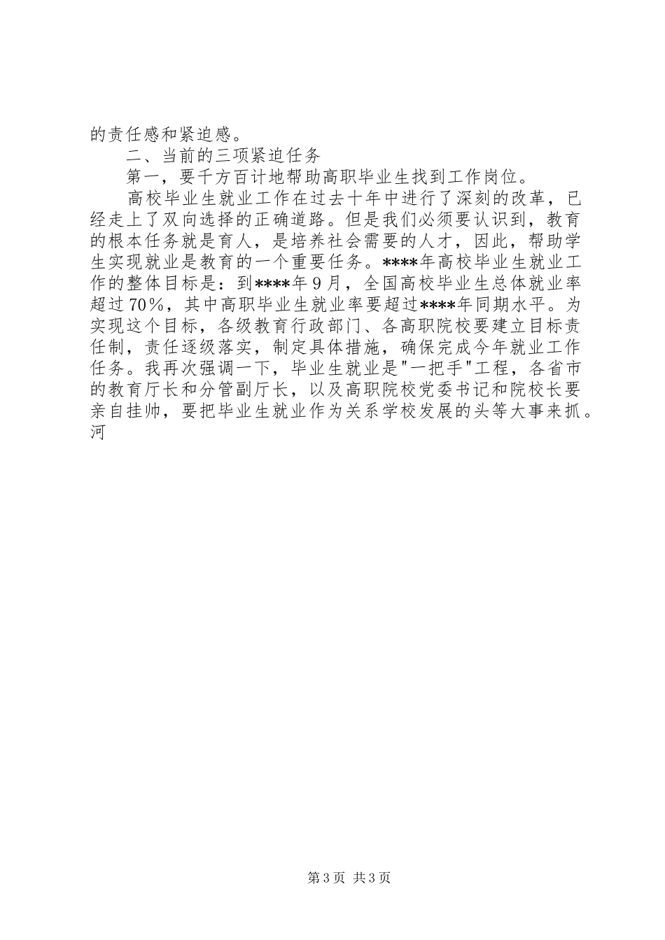 在高职院校就业工作会议上讲话发言稿_第3页