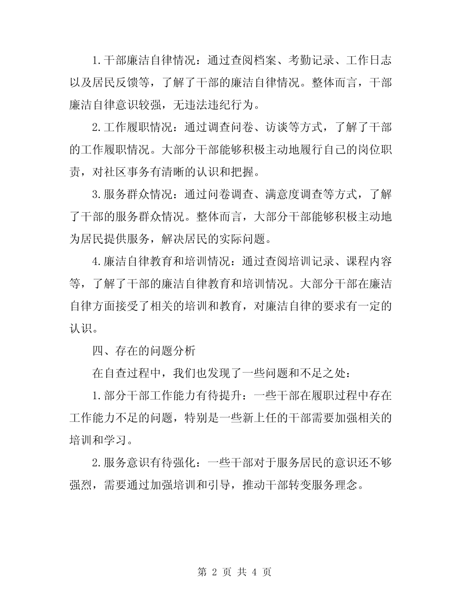 2024年社区干部廉洁履职情况自查报告_第2页