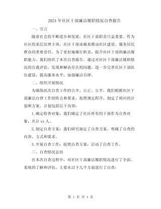 2024年社区干部廉洁履职情况自查报告