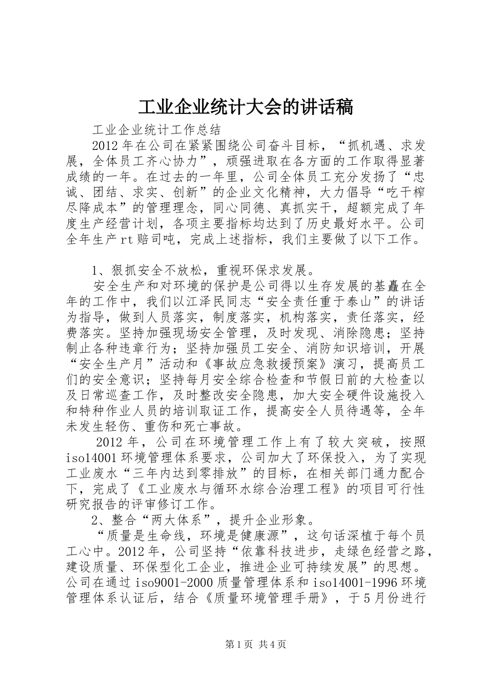 工业企业统计大会讲话发言稿_第1页