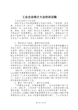 工业企业统计大会讲话发言稿