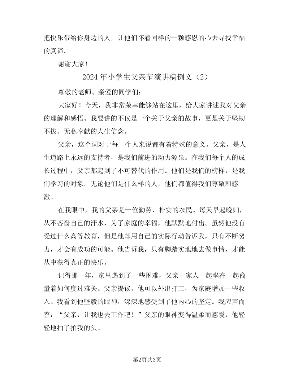 2024年小学生父亲节演讲稿例文(2篇) _第2页