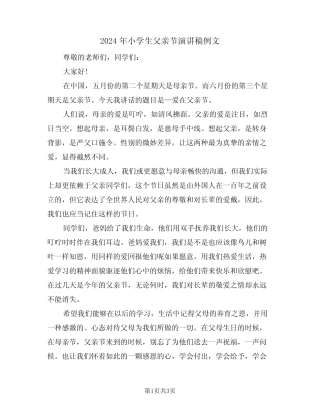 2024年小学生父亲节演讲稿例文(2篇) 