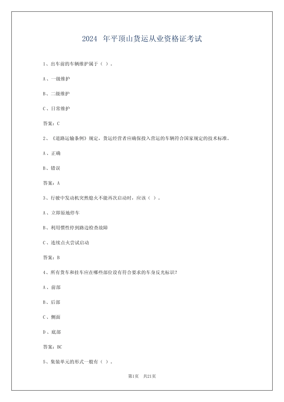 2024年平顶山货运从业资格证考试 _第1页