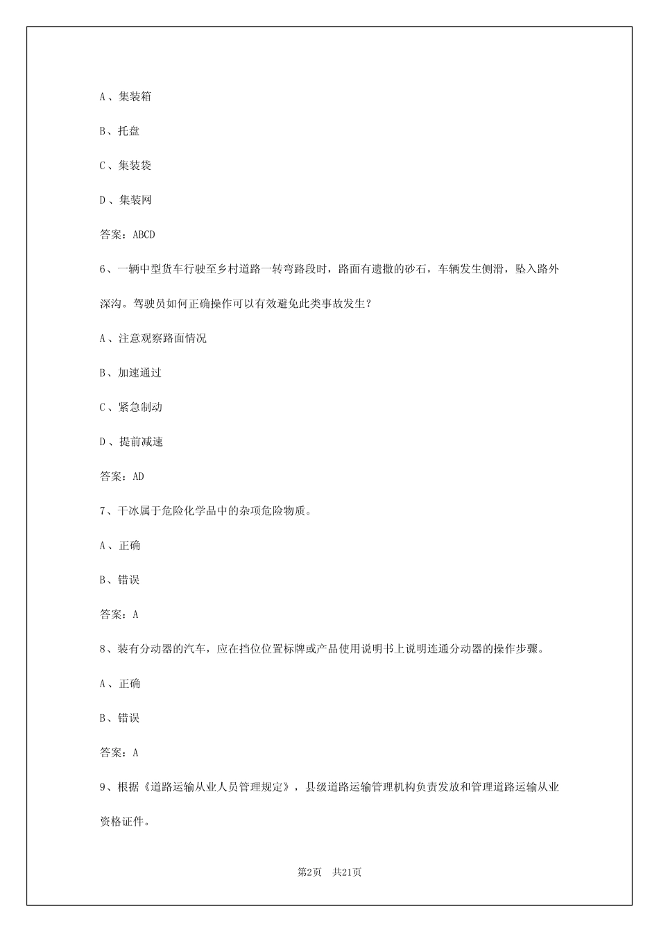 2024年平顶山货运从业资格证考试 _第2页