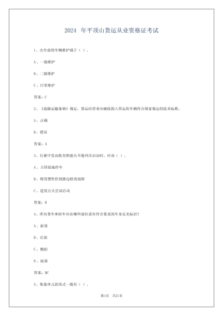 2024年平顶山货运从业资格证考试 